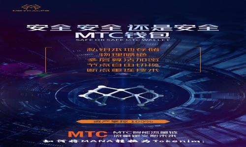 如何将MANA转换为Tokenim：