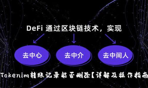 Tokenim转账记录能否删除？详解及操作指南