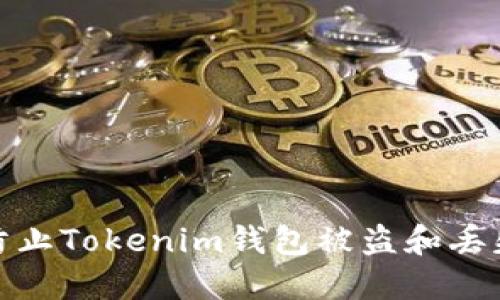 如何防止Tokenim钱包被盗和丢失资金