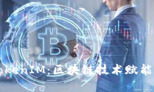 比原链TokenIM：区块链技术赋能数字资产