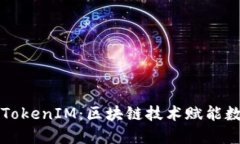 比原链TokenIM：区块链技术