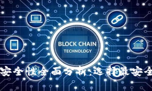 以太坊钱包安全性全面分析：选择最安全钱包的指南