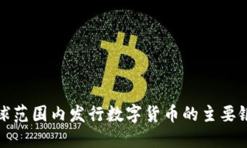 全球范围内发行数字货币的主要银行