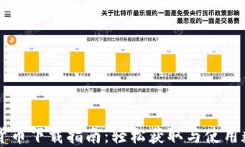 
央行数字货币下载指南：轻松获取与使用数字人民币