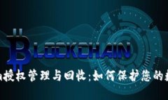 Tokenim授权管理与回收：如