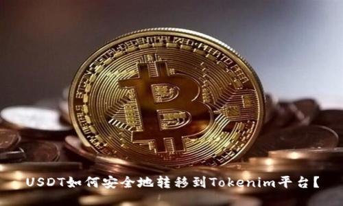 USDT如何安全地转移到Tokenim平台？