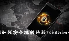 USDT如何安全地转移到Tok