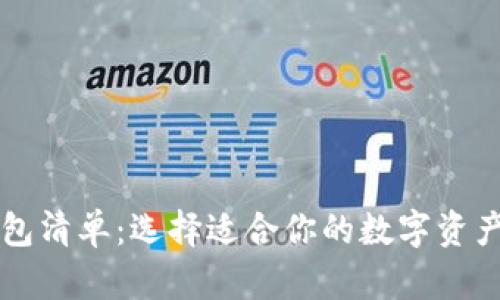 以太坊钱包清单：选择适合你的数字资产存储方案