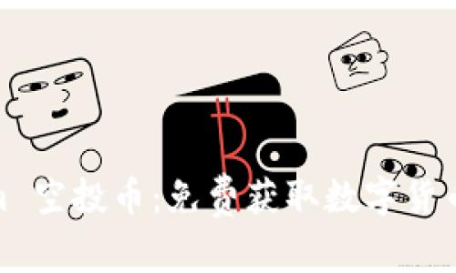 Tokenim 空投币：免费获取数字货币的机会