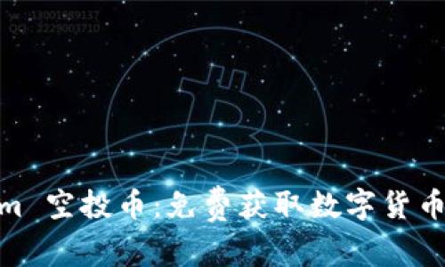 Tokenim 空投币：免费获取数字货币的机会