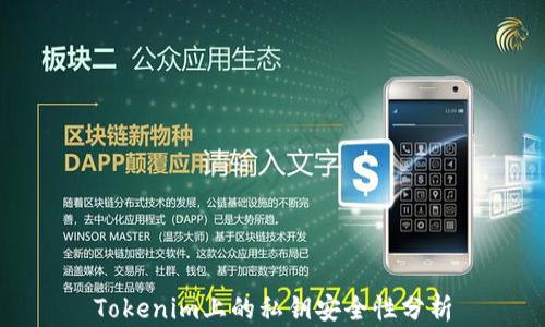 
Tokenim上的私钥安全性分析