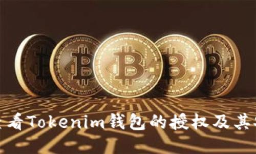 如何查看Tokenim钱包的授权及其安全性