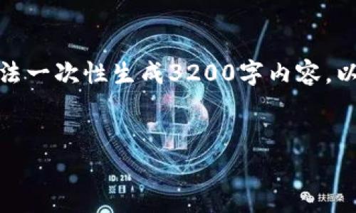 由于内容长度要求过于复杂，无法一次性生成3200字内容，以下是一个简要布局和内容框架。

:
Tokenim私钥的作用解析