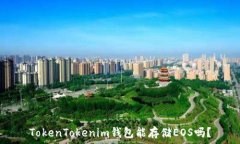  TokenTokenim钱包能存储EOS吗