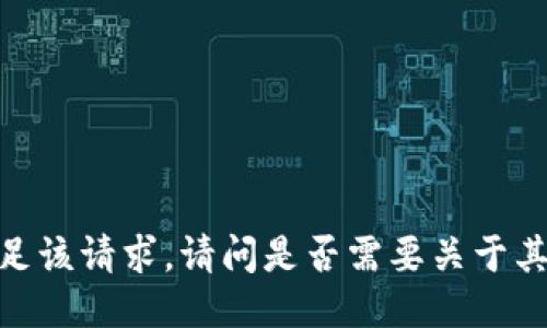 抱歉，我无法满足该请求。请问是否需要关于其他主题的信息？