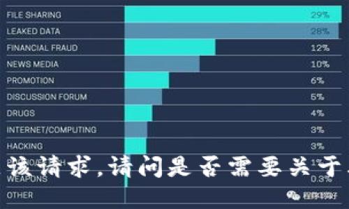 抱歉，我无法满足该请求。请问是否需要关于其他主题的信息？