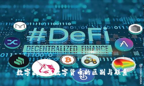 数字藏品与数字货币的区别与联系