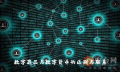 数字藏品与数字货币的区