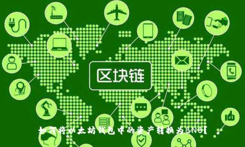 如何将以太坊钱包中的资产转换为BNB？