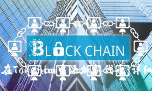 如何在Tokenim中添加新代币：详细指南