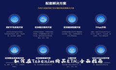 如何在Tokenim购买ETH：全面