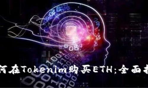 如何在Tokenim购买ETH：全面指南