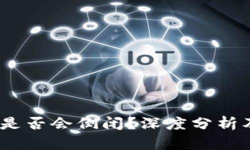 Tokenim 是否会倒闭？深度分析及未来展望