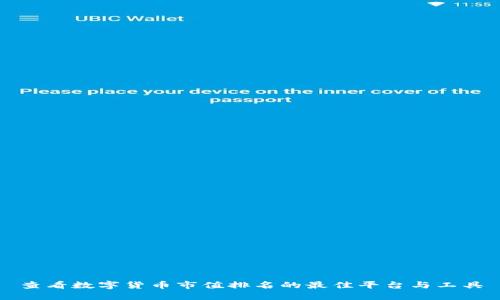 查看数字货币市值排名的最佳平台与工具