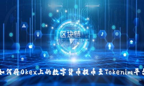 如何将0kex上的数字货币提币至Tokenim平台