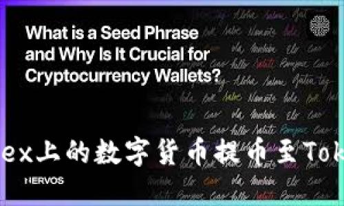 如何将0kex上的数字货币提币至Tokenim平台