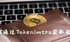 如何通过Tokenimtrx获取能量