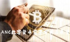 ANC数字货币前景分析与展