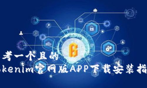 思考一个且的  
Tokenim官网版APP下载安装指南