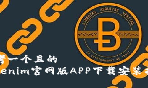 思考一个且的  
Tokenim官网版APP下载安装指南