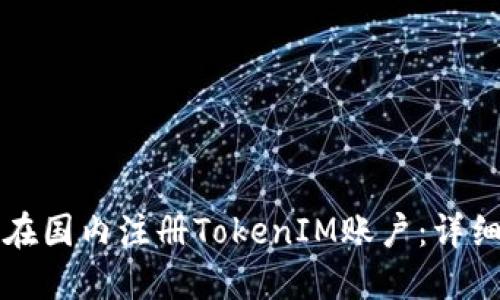 如何在国内注册TokenIM账户：详细指南