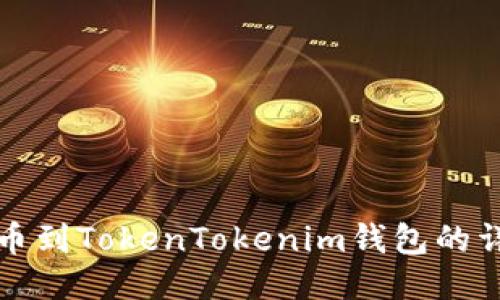 火币提币到TokenTokenim钱包的详细指南