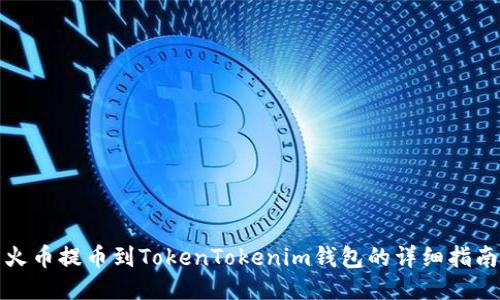 火币提币到TokenTokenim钱包的详细指南