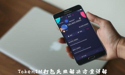 
TokenIM打包失败解决方案详解