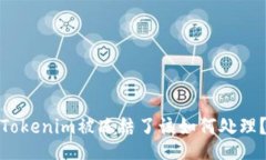 Tokenim被冻结了该如何处理