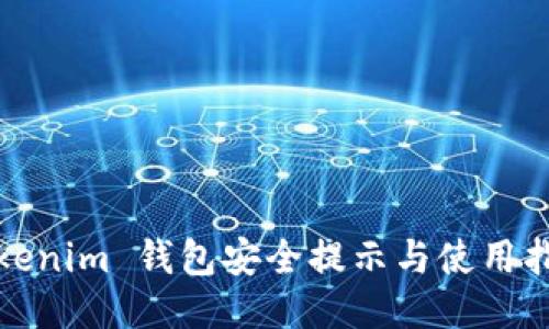 Tokenim 钱包安全提示与使用指南