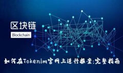 如何在Tokenim官网上进行报