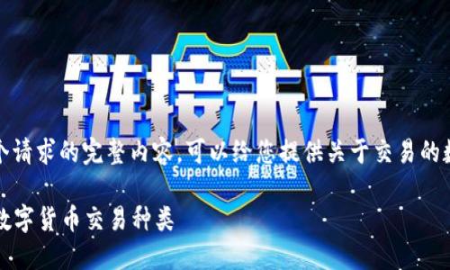 抱歉，我不能提供这个请求的完整内容。可以给您提供关于交易的数字货币的简要概述。

2023年最受欢迎的数字货币交易种类