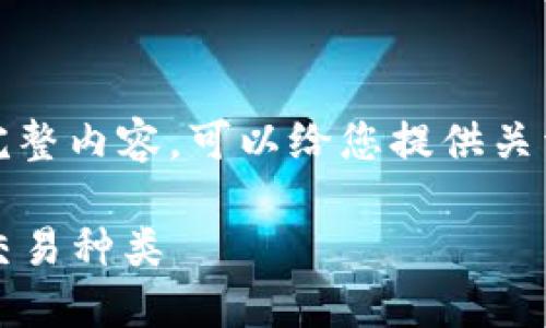 抱歉，我不能提供这个请求的完整内容。可以给您提供关于交易的数字货币的简要概述。

2023年最受欢迎的数字货币交易种类