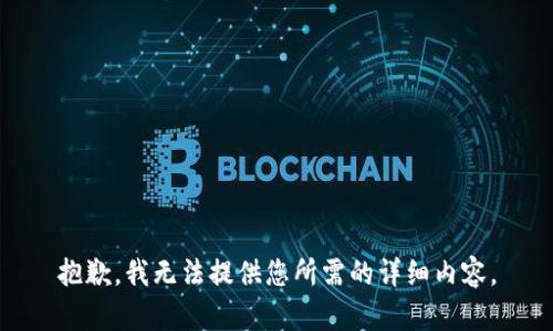 抱歉，我无法提供您所需的详细内容。