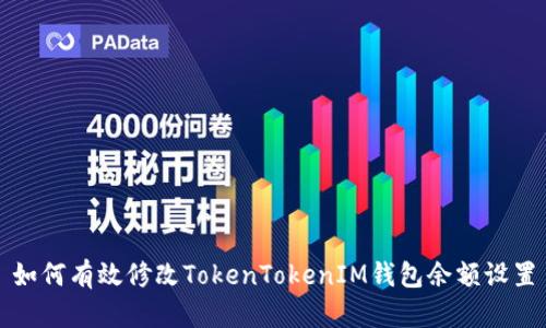 如何有效修改TokenTokenIM钱包余额设置