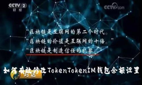 如何有效修改TokenTokenIM钱包余额设置