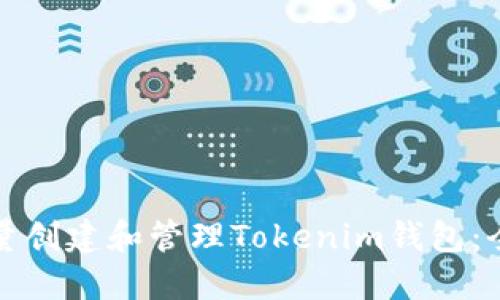 如何批量创建和管理Tokenim钱包：全面指南