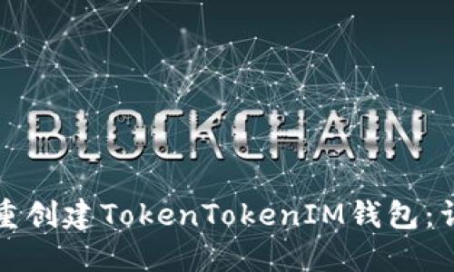 如何双重创建TokenTokenIM钱包：详细指南