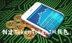如何双重创建TokenTokenIM钱
