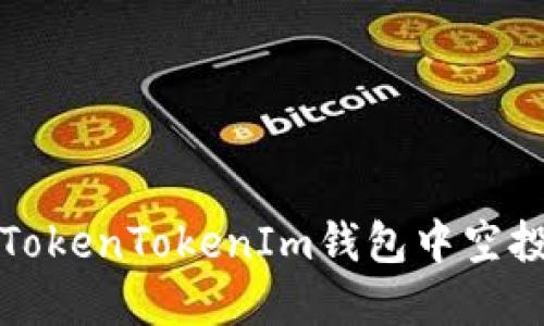如何找回在TokenTokenIm钱包中空投的丢失币种